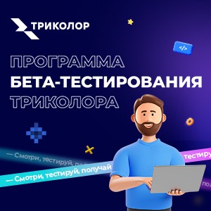 Программа бета-тестирования Триколора