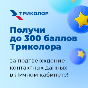 Начислим до 300 баллов Триколора!