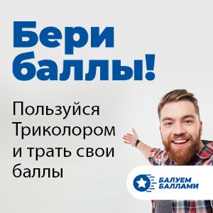 Бери баллы!