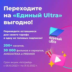 Переходи на «Единый Ultra» выгодно!