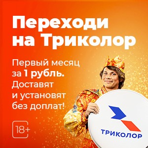Триколор за 1 рубль